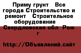 Приму грунт - Все города Строительство и ремонт » Строительное оборудование   . Свердловская обл.,Реж г.